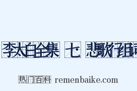 李太白全集·七·悲歌行组词是什么意思的图片